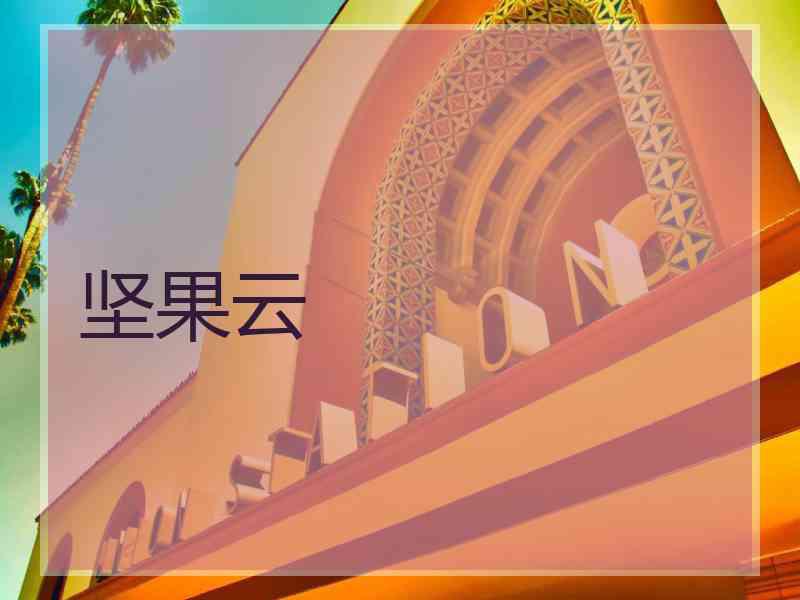 坚果云