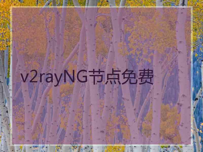 v2rayNG节点免费