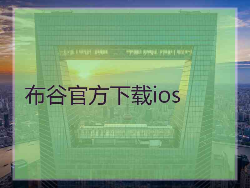 布谷官方下载ios