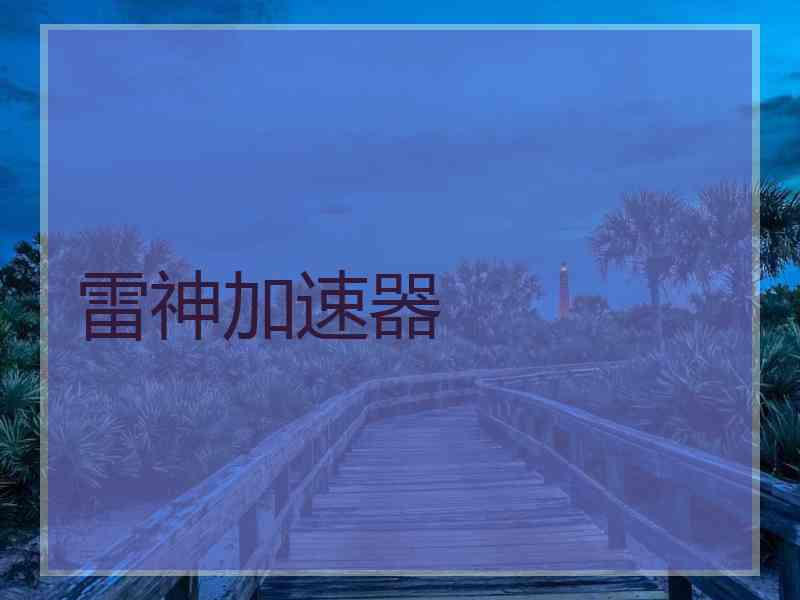 雷神加速器