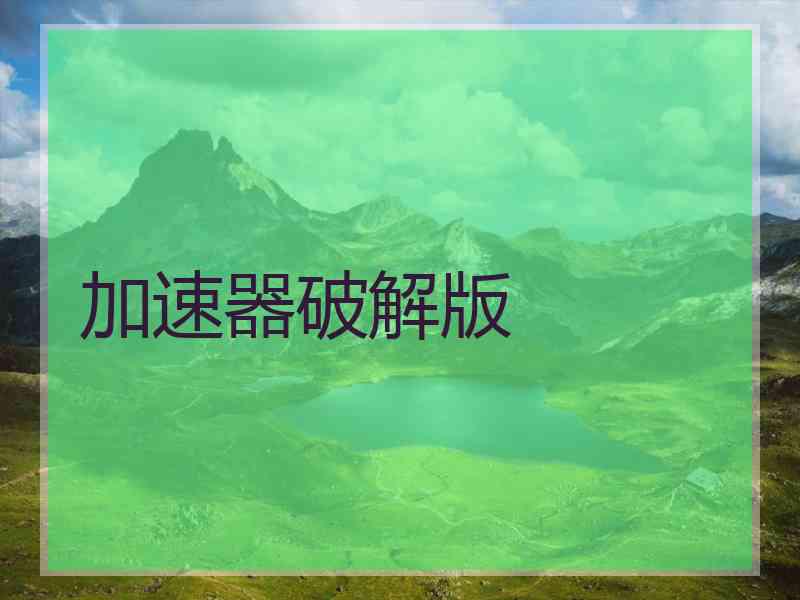 加速器破解版