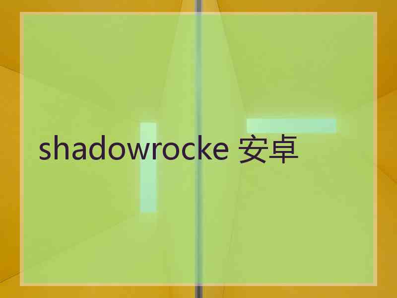 shadowrocke 安卓