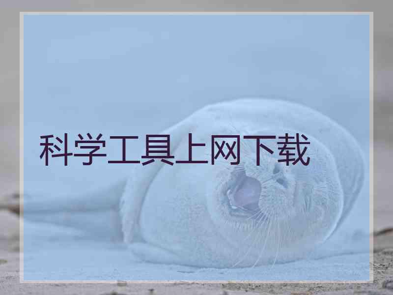 科学工具上网下载