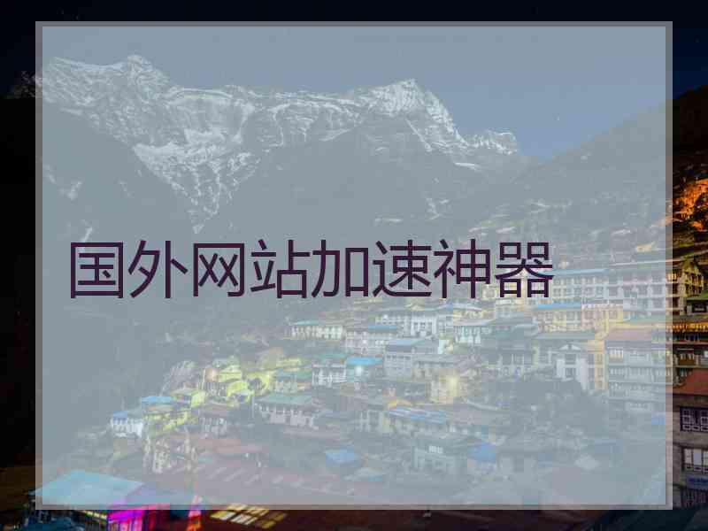 国外网站加速神器