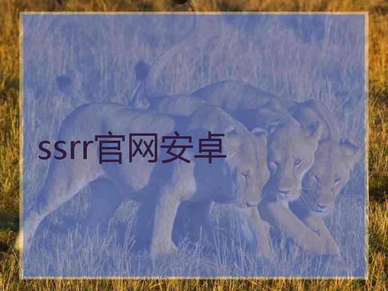 ssrr官网安卓