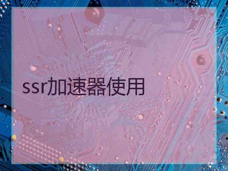 ssr加速器使用