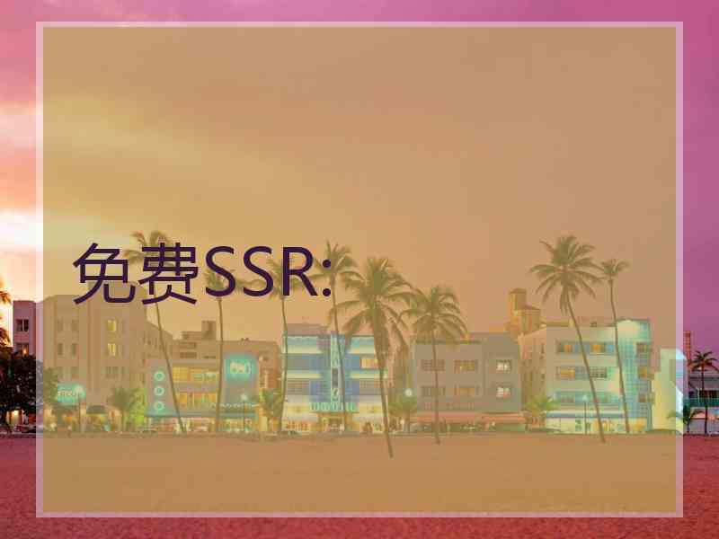 免费SSR: