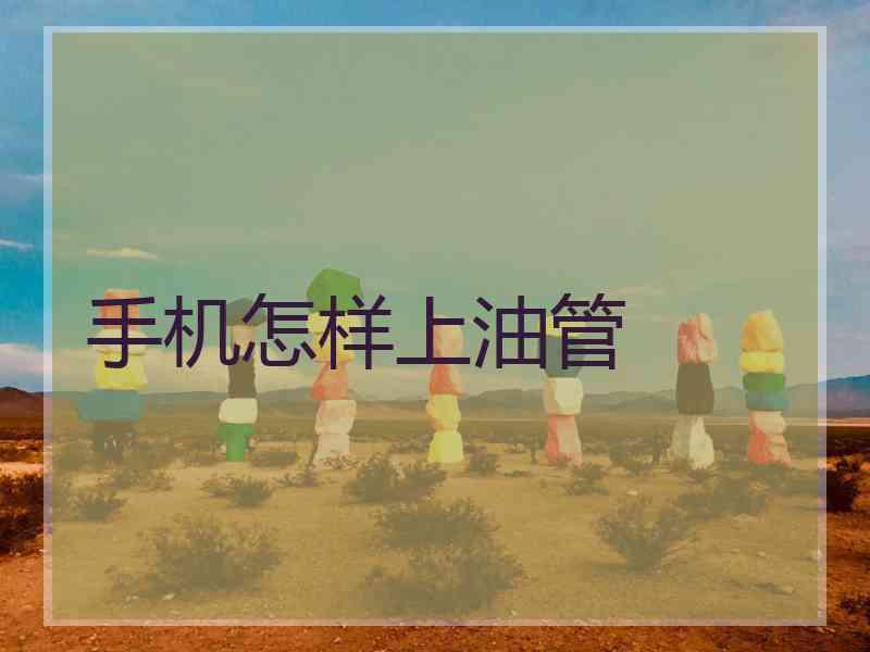手机怎样上油管