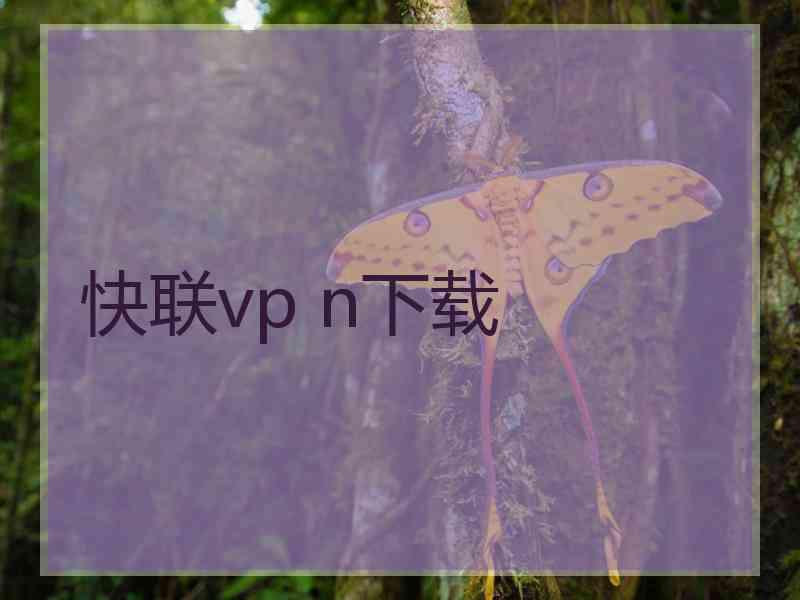 快联vp n下载