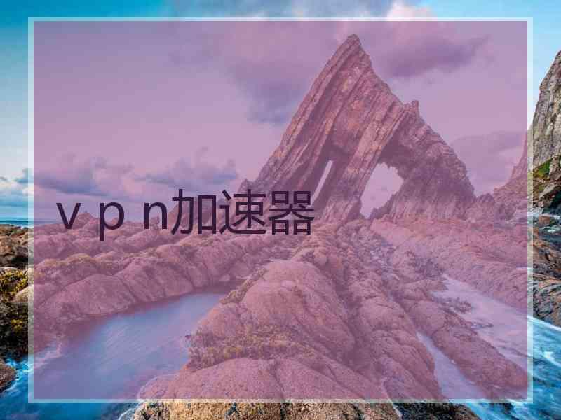v p n加速器