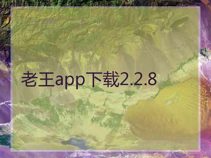 老王app下载2.2.8
