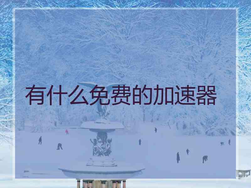 有什么免费的加速器