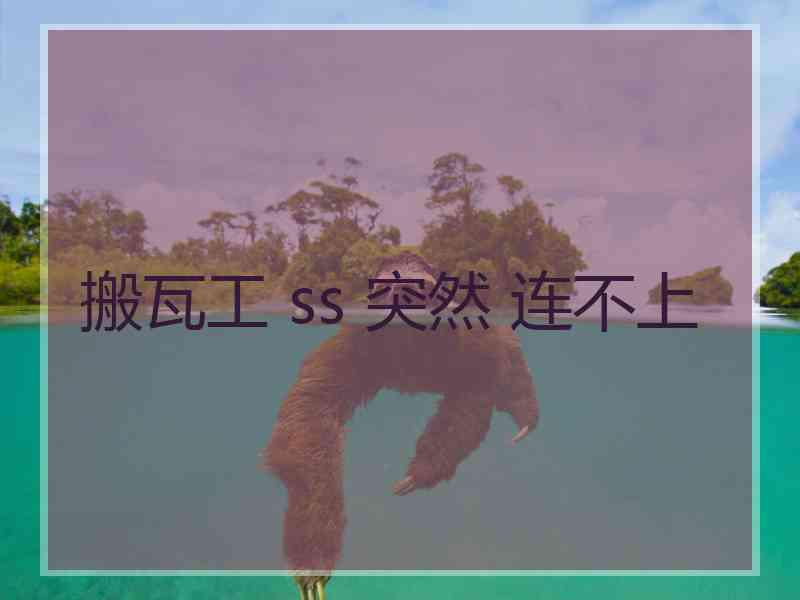 搬瓦工 ss 突然 连不上
