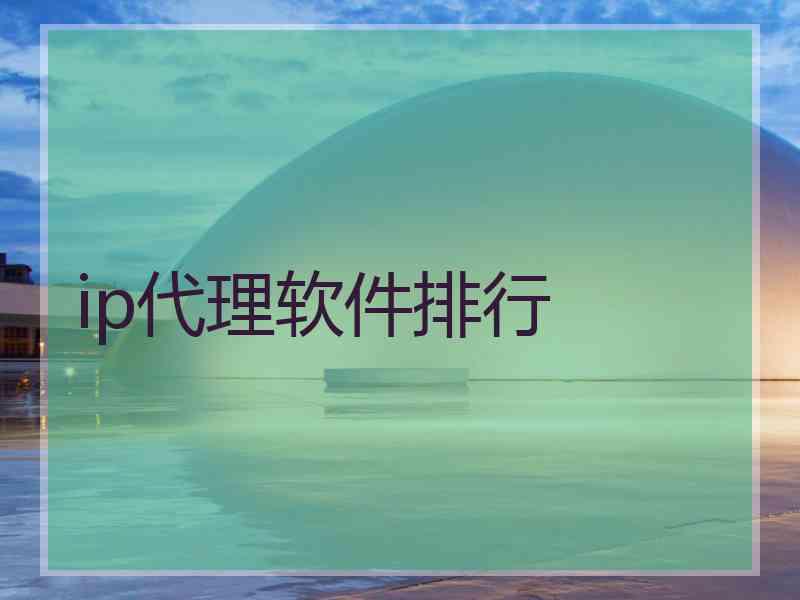 ip代理软件排行