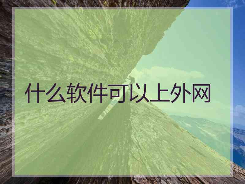 什么软件可以上外网