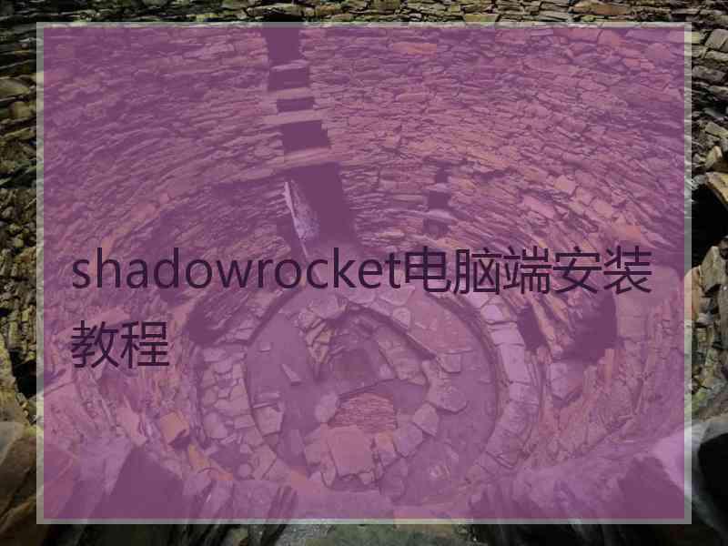 shadowrocket电脑端安装教程
