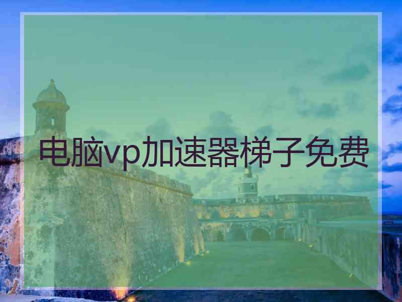 电脑vp加速器梯子免费