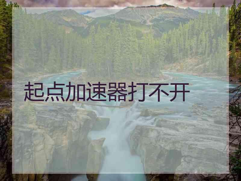 起点加速器打不开