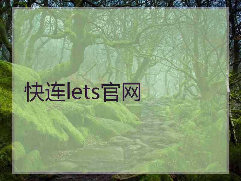 快连lets官网