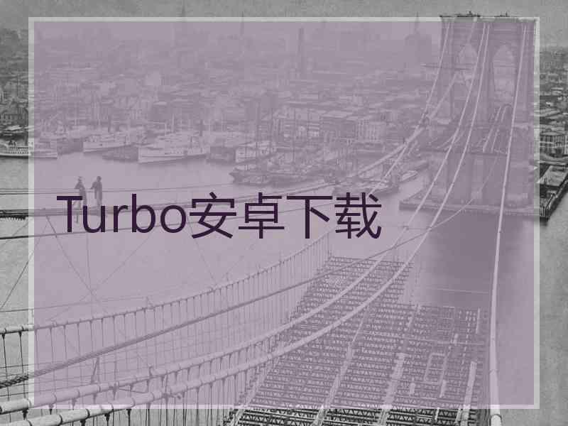 Turbo安卓下载