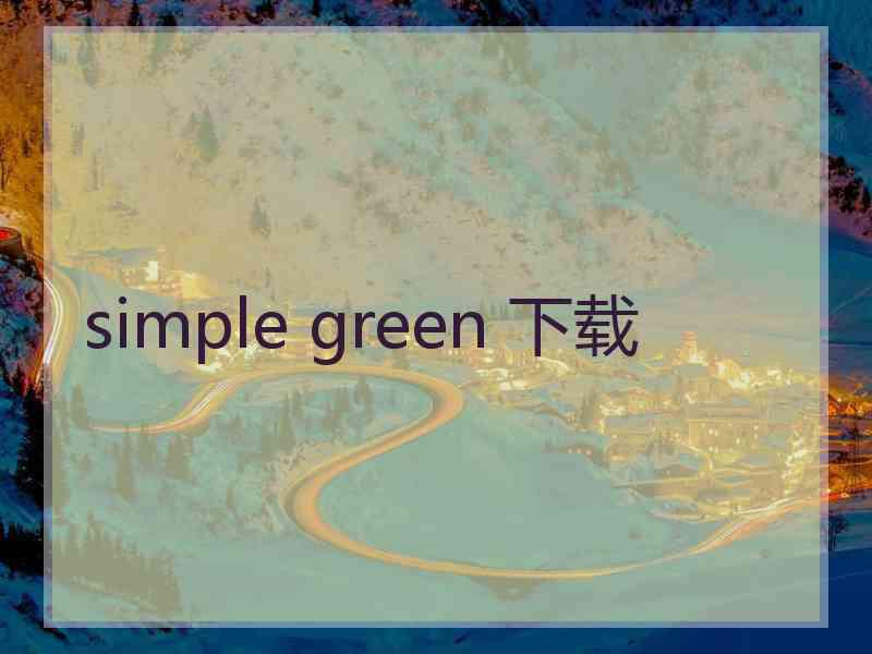 simple green 下载