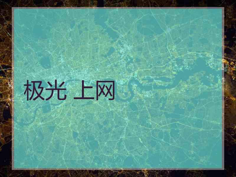 极光 上网