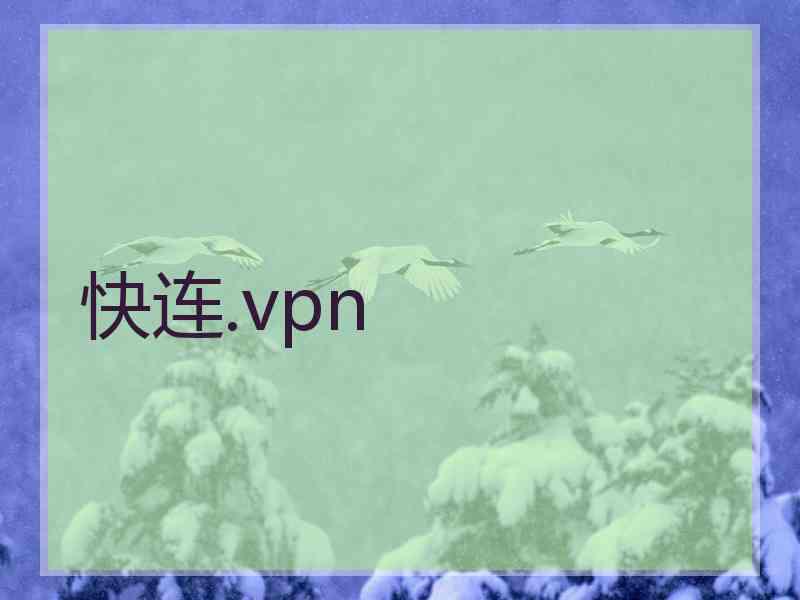 快连.vpn