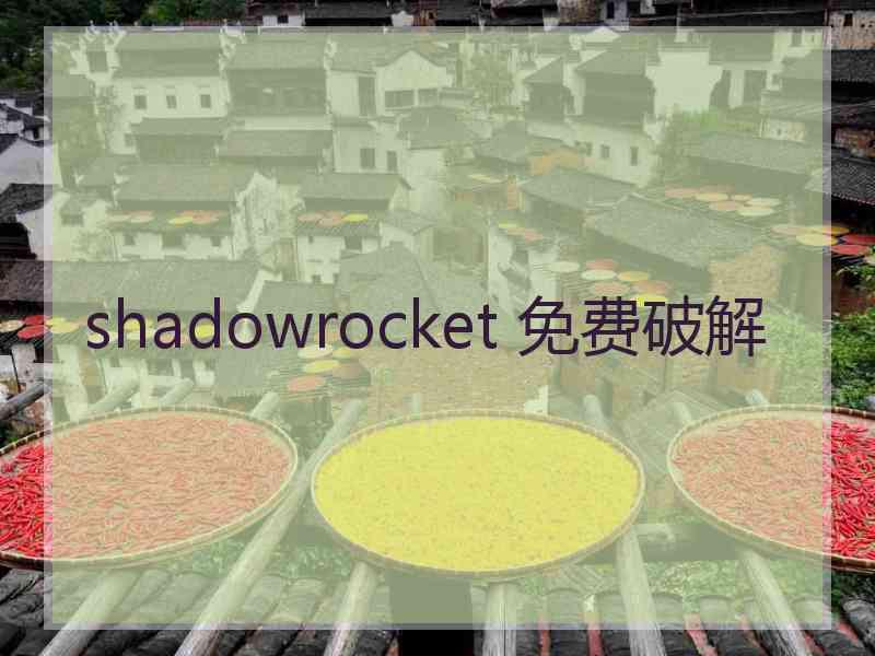 shadowrocket 免费破解
