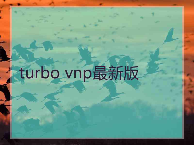 turbo vnp最新版