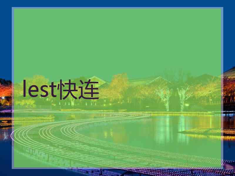lest快连