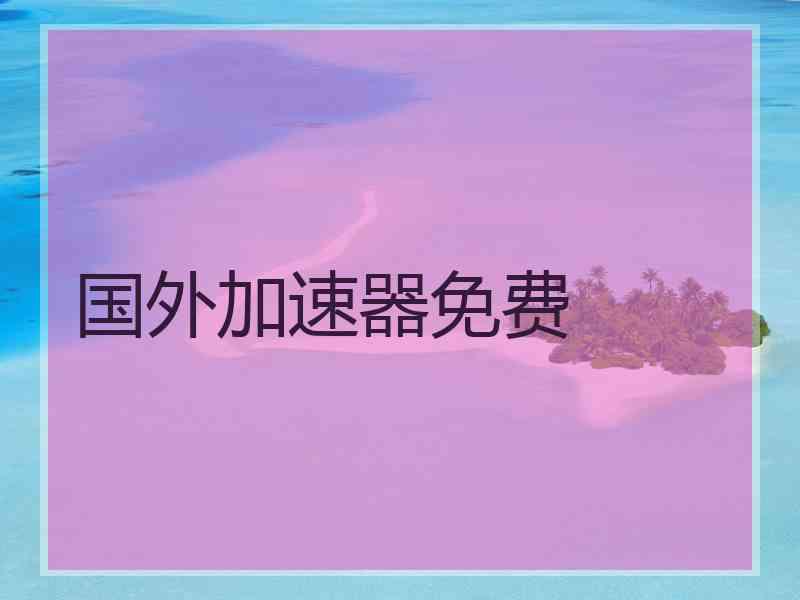 国外加速器免费