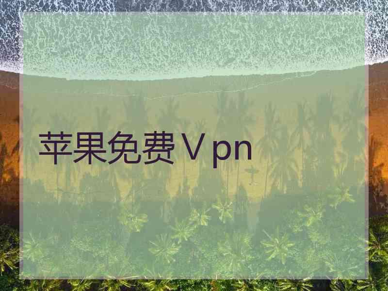 苹果免费Ⅴpn