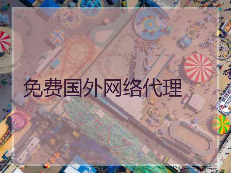免费国外网络代理