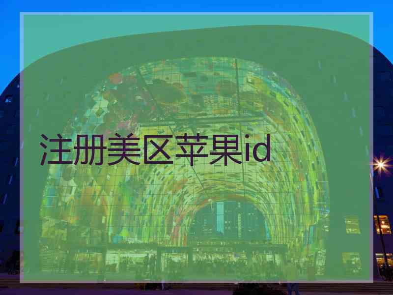 注册美区苹果id