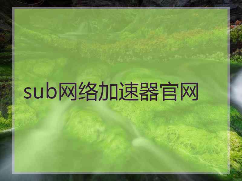 sub网络加速器官网