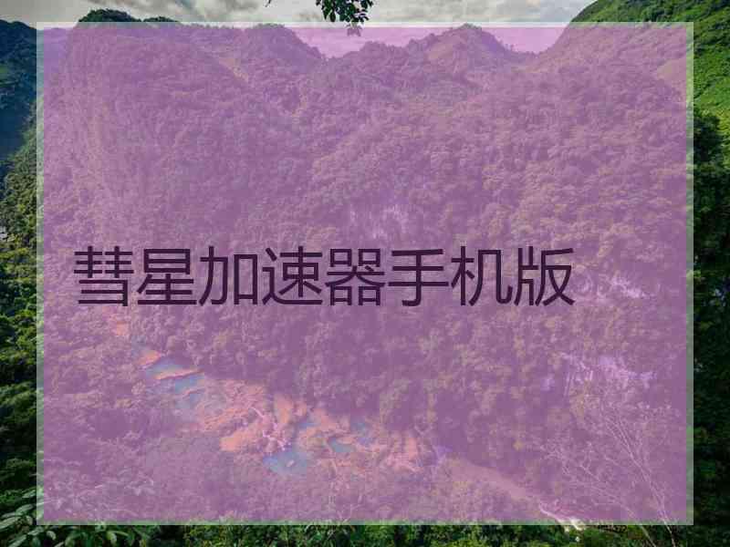 彗星加速器手机版