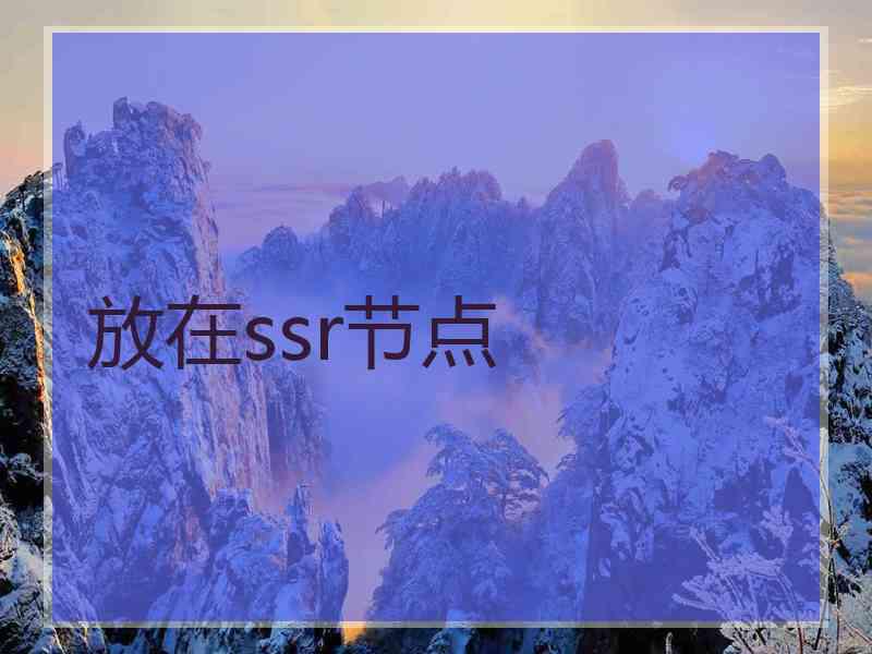 放在ssr节点