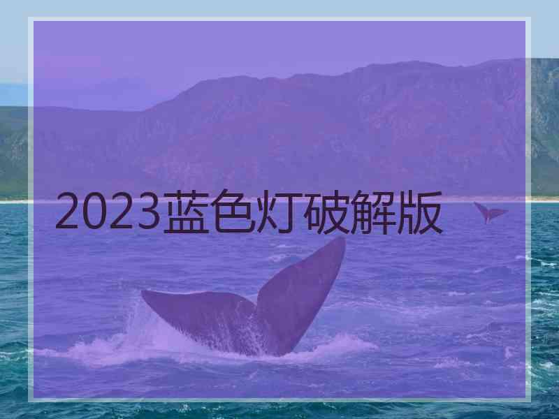 2023蓝色灯破解版