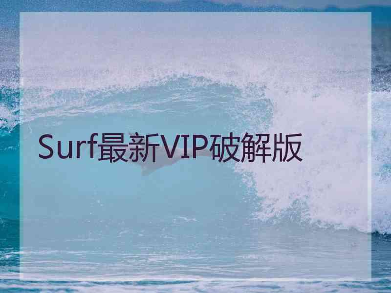Surf最新VIP破解版