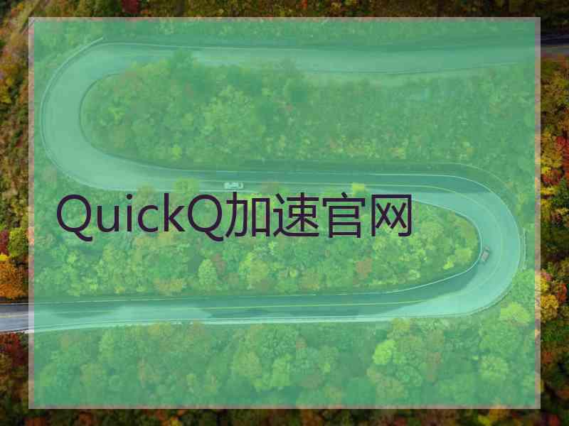 QuickQ加速官网