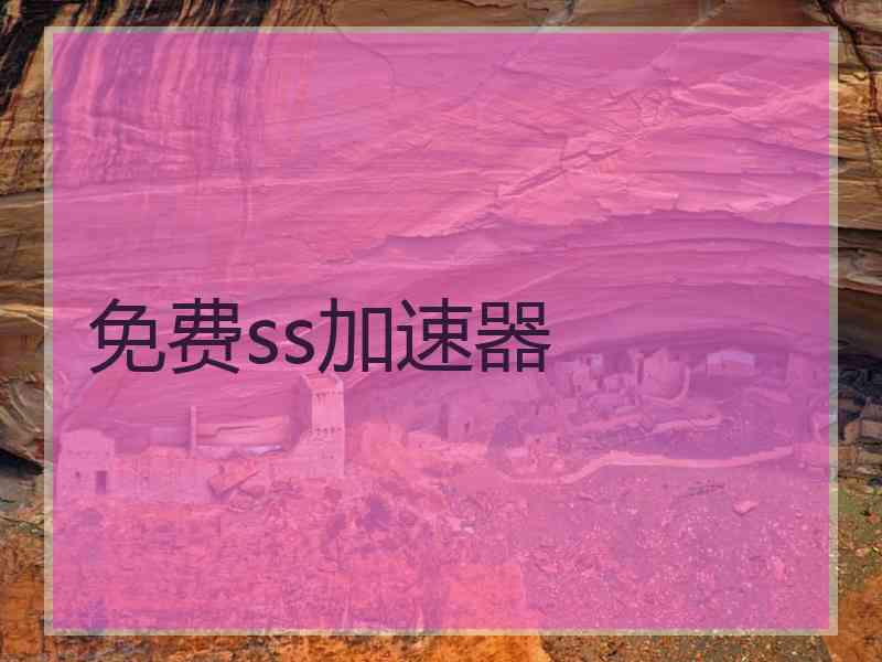 免费ss加速器