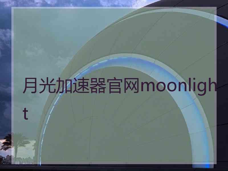 月光加速器官网moonlight