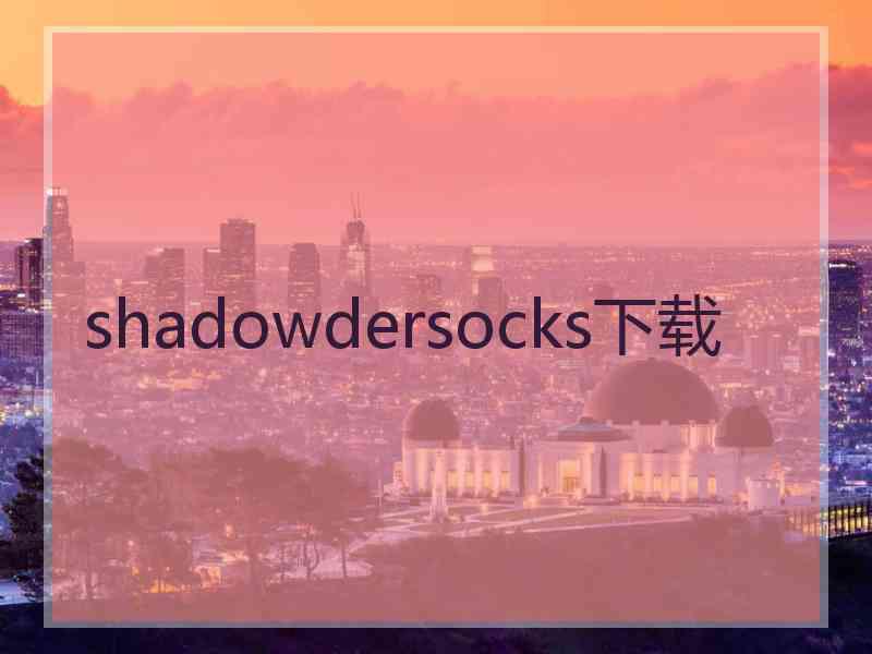 shadowdersocks下载