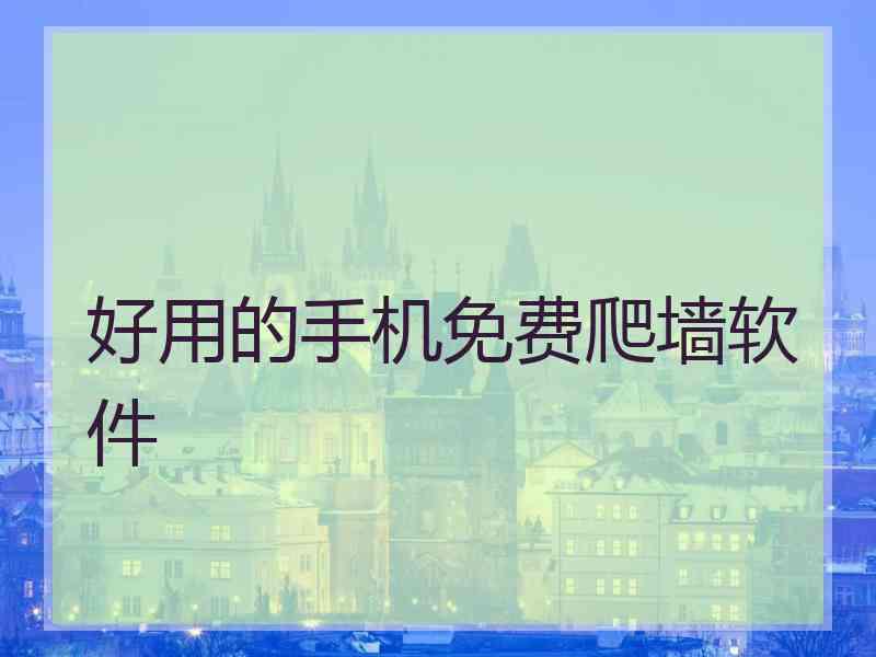 好用的手机免费爬墙软件