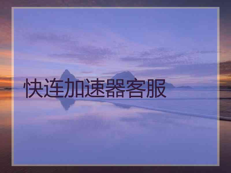 快连加速器客服