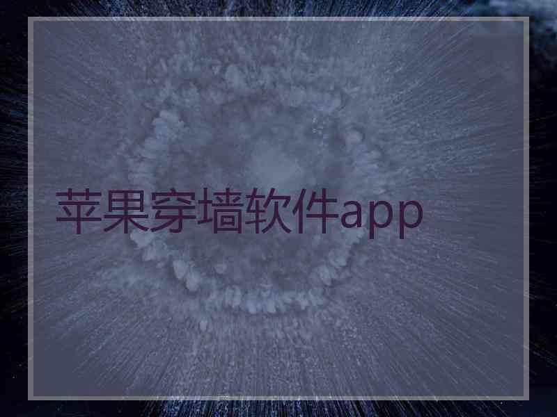 苹果穿墙软件app