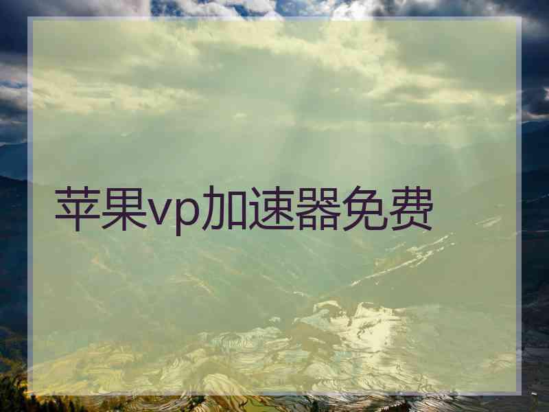 苹果vp加速器免费