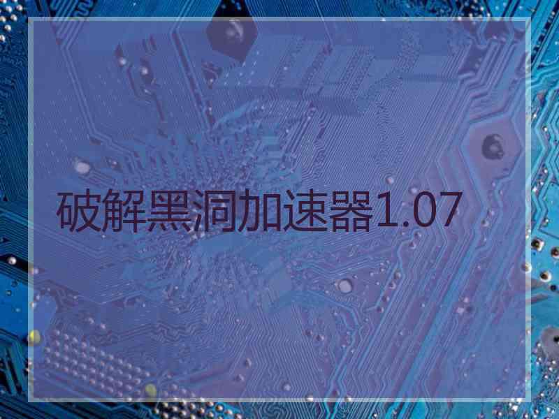 破解黑洞加速器1.07