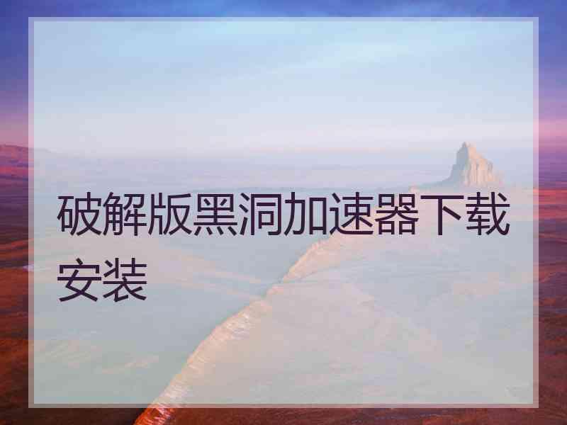 破解版黑洞加速器下载安装