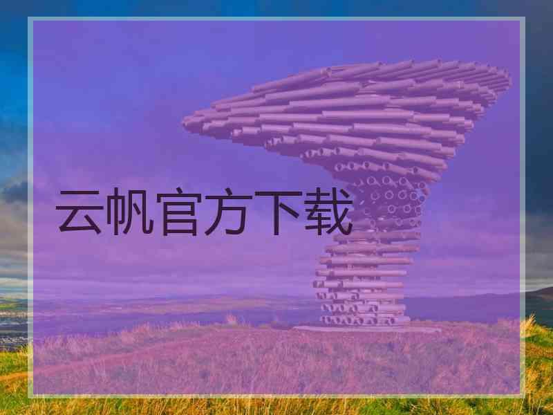 云帆官方下载